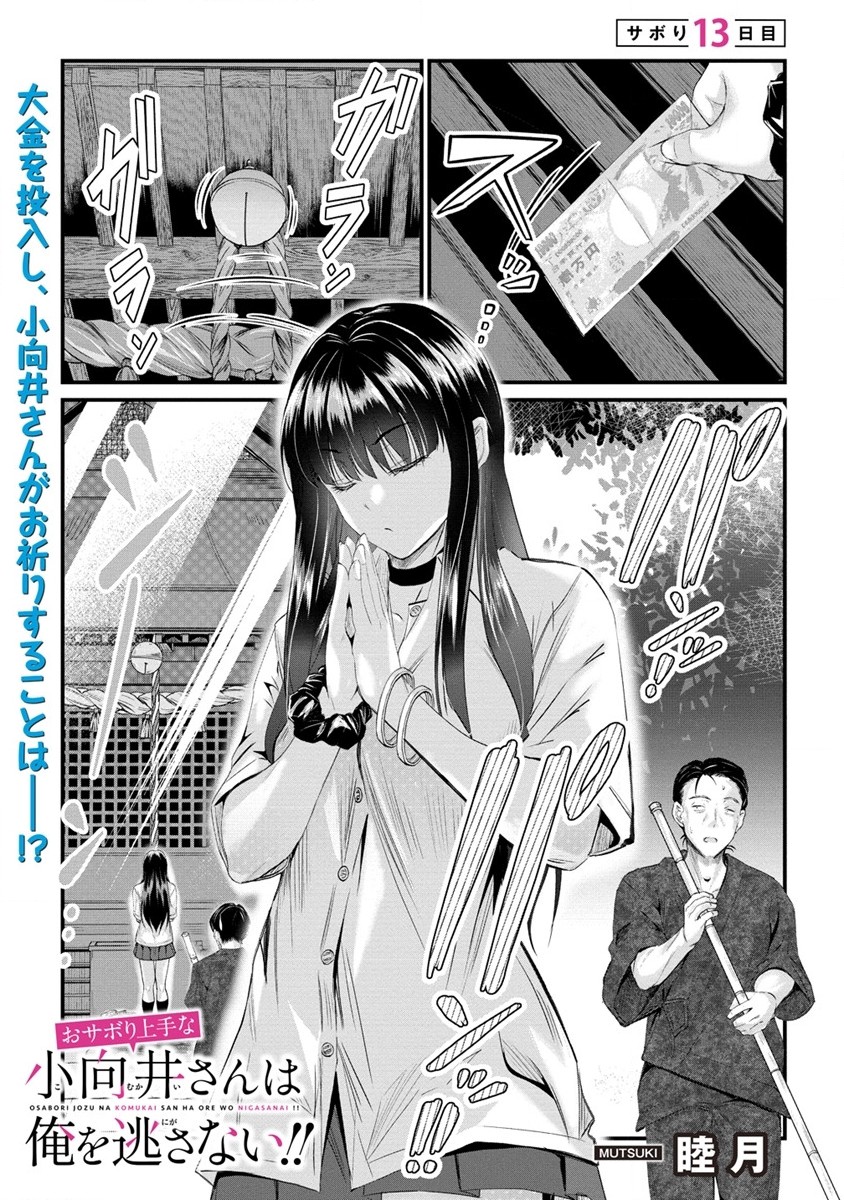 Osabori Jouzuna Koumukai-san wa Ore wo Nogasanai!! - Chapter 13.1 - Page 1